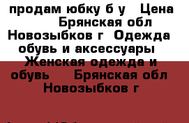 продам юбку б/у › Цена ­ 200 - Брянская обл., Новозыбков г. Одежда, обувь и аксессуары » Женская одежда и обувь   . Брянская обл.,Новозыбков г.
